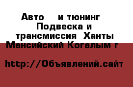 Авто GT и тюнинг - Подвеска и трансмиссия. Ханты-Мансийский,Когалым г.